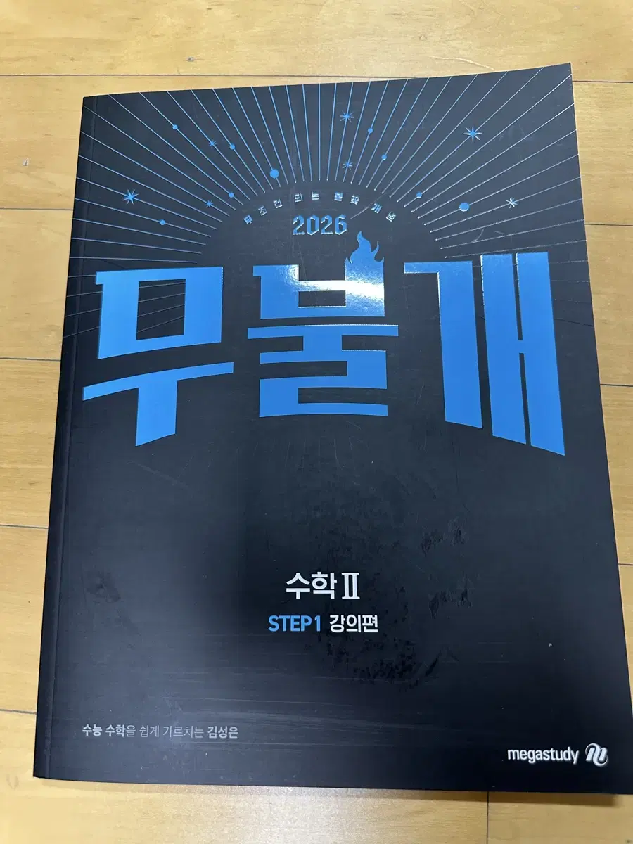 김성은 2026 무불개 수학2